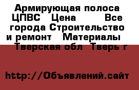 Армирующая полоса ЦПВС › Цена ­ 80 - Все города Строительство и ремонт » Материалы   . Тверская обл.,Тверь г.